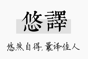 悠译名字的寓意及含义