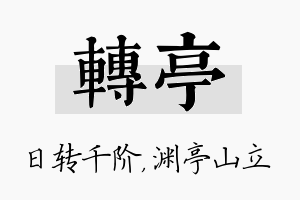 转亭名字的寓意及含义