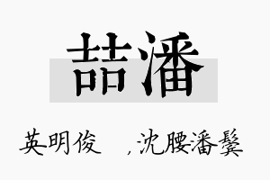 喆潘名字的寓意及含义