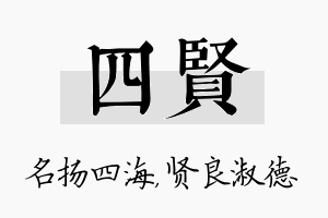 四贤名字的寓意及含义