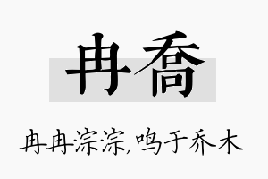 冉乔名字的寓意及含义