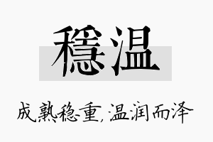 稳温名字的寓意及含义