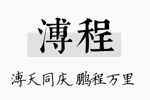 溥程名字的寓意及含义