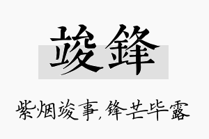 竣锋名字的寓意及含义