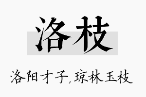 洛枝名字的寓意及含义