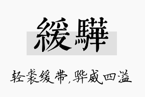 缓骅名字的寓意及含义