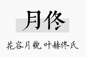 月佟名字的寓意及含义