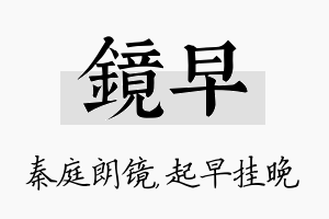 镜早名字的寓意及含义