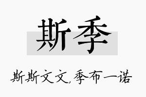 斯季名字的寓意及含义