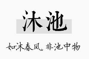 沐池名字的寓意及含义