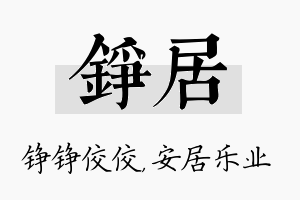 铮居名字的寓意及含义