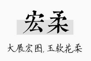 宏柔名字的寓意及含义