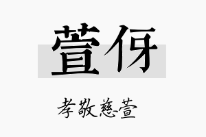 萱伢名字的寓意及含义