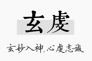 玄虔名字的寓意及含义