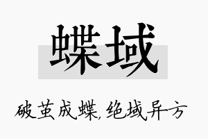 蝶域名字的寓意及含义