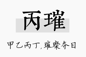 丙璀名字的寓意及含义