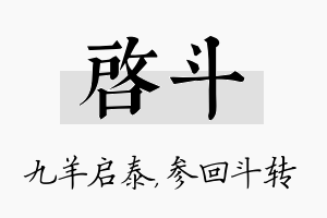 启斗名字的寓意及含义