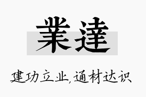 业达名字的寓意及含义