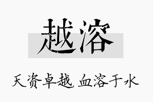 越溶名字的寓意及含义