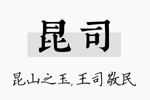 昆司名字的寓意及含义