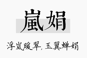 岚娟名字的寓意及含义