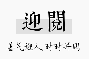 迎阅名字的寓意及含义