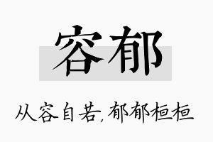 容郁名字的寓意及含义