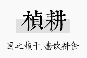 桢耕名字的寓意及含义