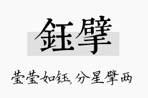 钰擘名字的寓意及含义