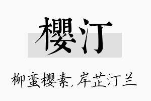 樱汀名字的寓意及含义