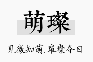 萌璨名字的寓意及含义