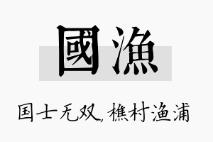 国渔名字的寓意及含义