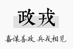 政戎名字的寓意及含义