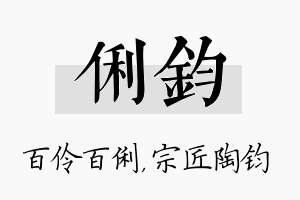 俐钧名字的寓意及含义