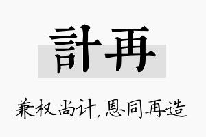 计再名字的寓意及含义