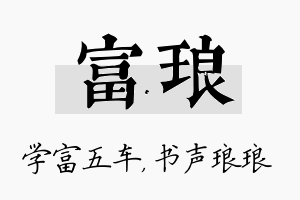 富琅名字的寓意及含义