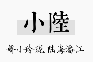 小陆名字的寓意及含义