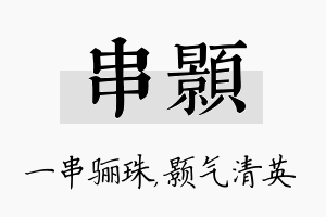 串颢名字的寓意及含义