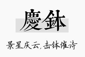 庆钵名字的寓意及含义