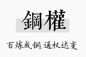 钢权名字的寓意及含义