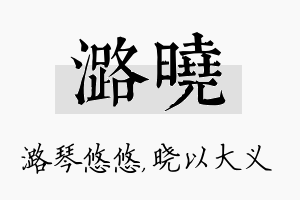 潞晓名字的寓意及含义