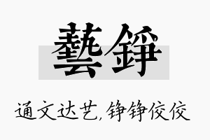 艺铮名字的寓意及含义