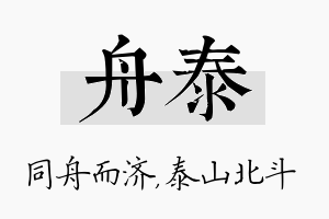 舟泰名字的寓意及含义