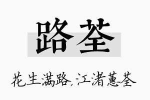 路荃名字的寓意及含义