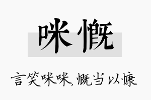 咪慨名字的寓意及含义