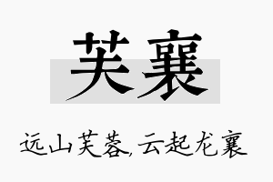 芙襄名字的寓意及含义