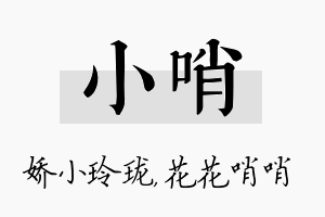 小哨名字的寓意及含义