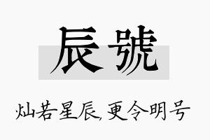 辰号名字的寓意及含义