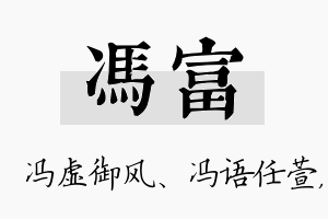 冯富名字的寓意及含义