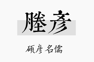 塍彦名字的寓意及含义